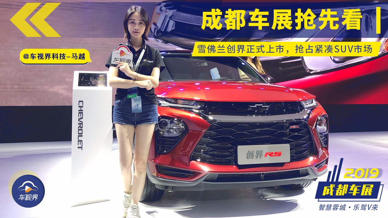 不惧RAV4荣放,挑战紧凑SUV标杆地位,雪佛兰创界亮相成都